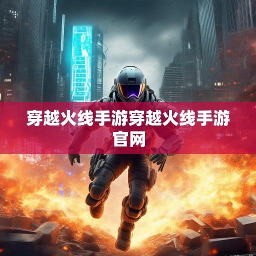 穿越火线手游，经典IP的移动战场进化论