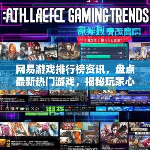 网易游戏排行榜资讯，盘点最新热门游戏，揭秘玩家心选佳作！