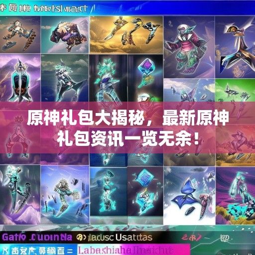原神礼包大揭秘，最新原神礼包资讯一览无余！