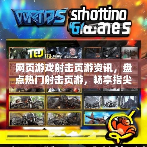 网页游戏射击页游资讯，盘点热门射击页游，畅享指尖射击快感！