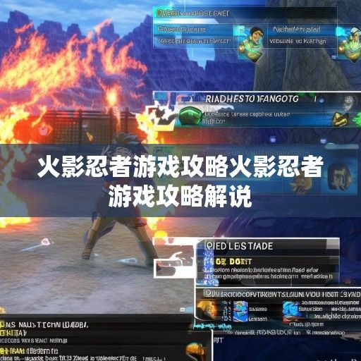 火影忍者游戏攻略资讯，全面解析忍者的战斗技巧与策略