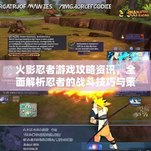 火影忍者游戏攻略资讯，全面解析忍者的战斗技巧与策略