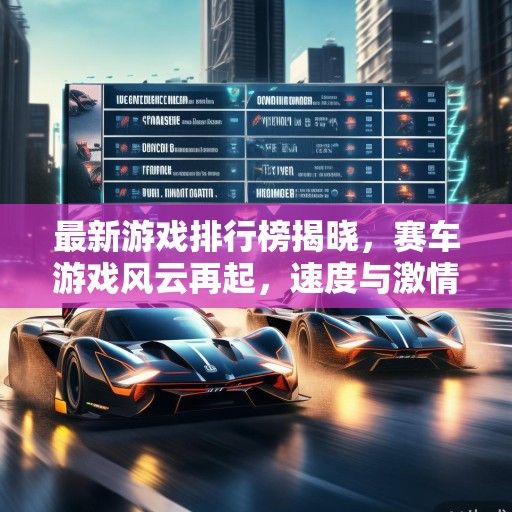 最新游戏排行榜揭晓，赛车游戏风云再起，速度与激情巅峰对决！