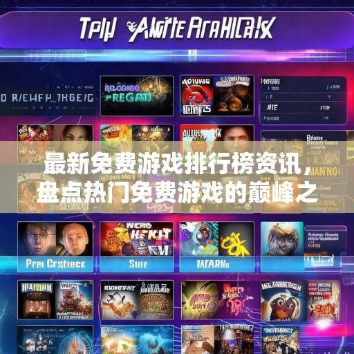 最新免费游戏排行榜资讯，盘点热门免费游戏的巅峰之作！