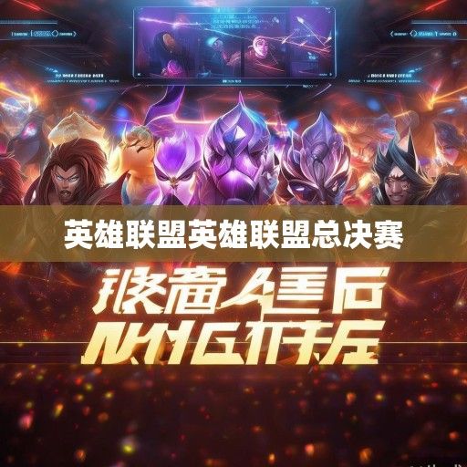 英雄联盟手游最新资讯，全新赛季开启，英雄重铸，战火再燃！