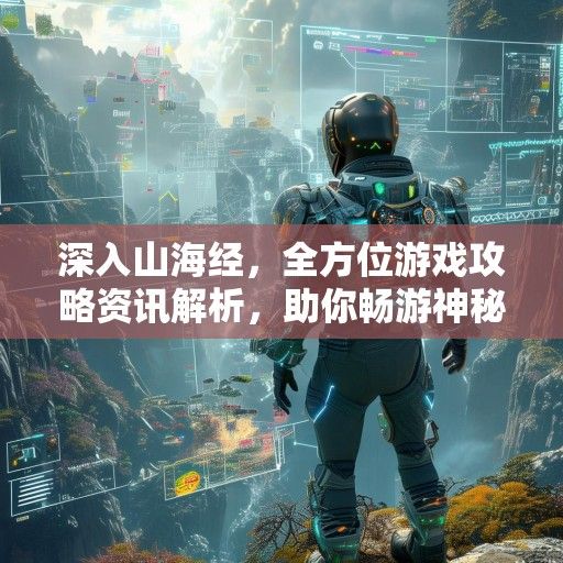 深入山海经，全方位游戏攻略资讯解析，助你畅游神秘世界！