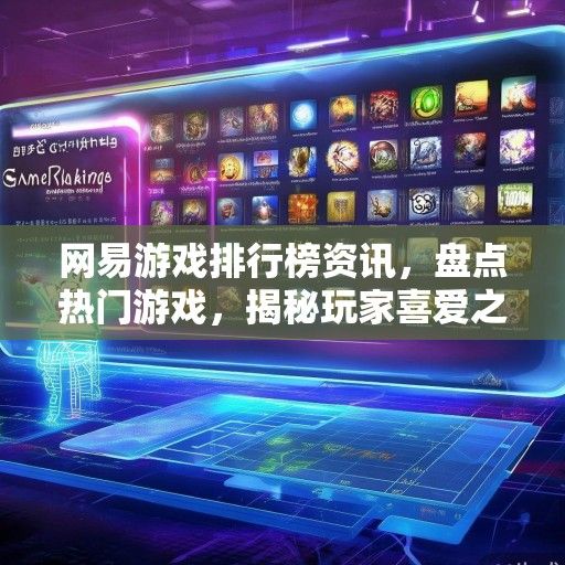 网易游戏排行榜资讯，盘点热门游戏，揭秘玩家喜爱之谜