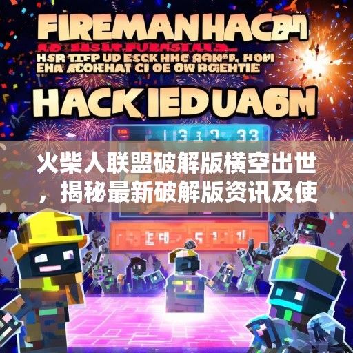 火柴人联盟破解版横空出世，揭秘最新破解版资讯及使用技巧！
