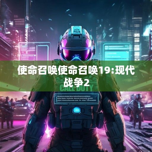 使命召唤手游全新资讯，手机战场上的现代战争传奇即将开启！