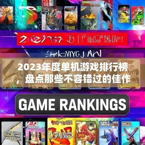 2023年度单机游戏排行榜，盘点那些不容错过的佳作！