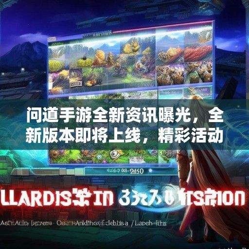 问道手游全新资讯曝光，全新版本即将上线，精彩活动等你来战！