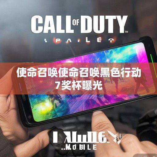 使命召唤手游最新资讯，激情战场，指尖上的战场荣耀！