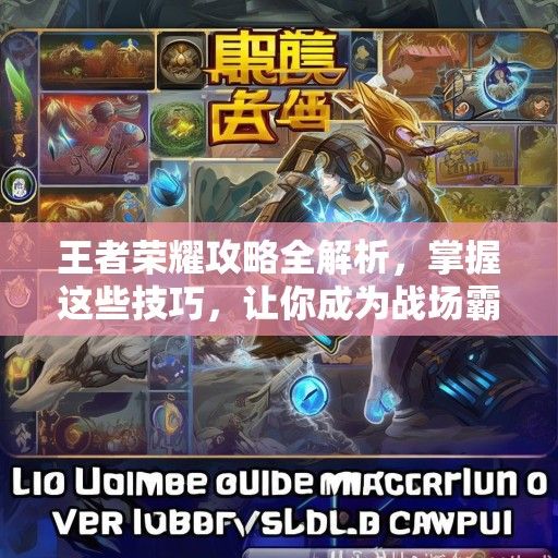王者荣耀攻略全解析，掌握这些技巧，让你成为战场霸主！