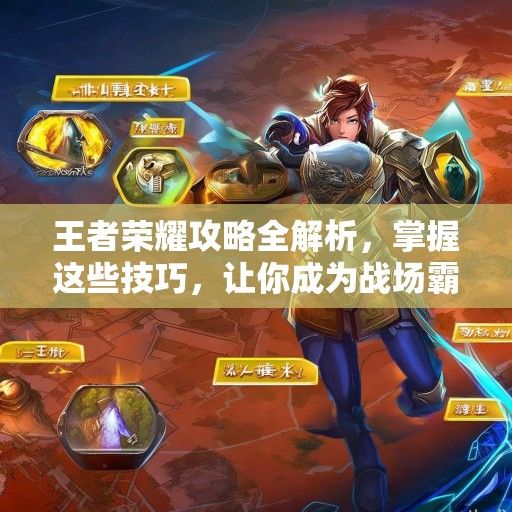 王者荣耀攻略全解析，掌握这些技巧，让你成为战场霸主！