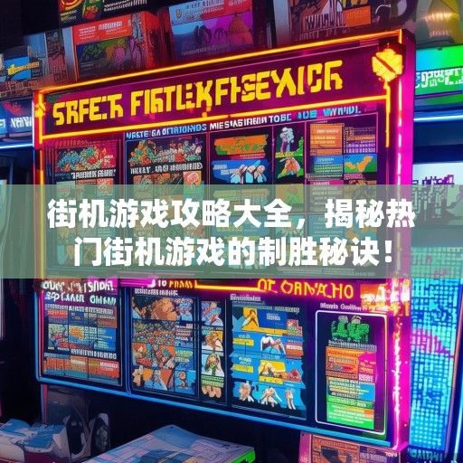 街机游戏攻略大全，揭秘热门街机游戏的制胜秘诀！