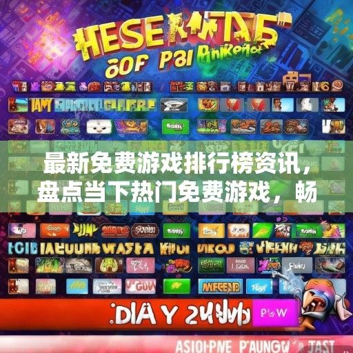 最新免费游戏排行榜资讯，盘点当下热门免费游戏，畅玩不花一分钱！