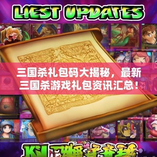 三国杀礼包码大揭秘，最新三国杀游戏礼包资讯汇总！