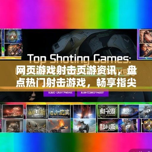 网页游戏射击页游资讯，盘点热门射击游戏，畅享指尖战斗快感