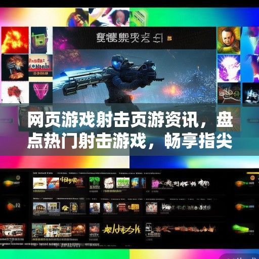 网页游戏射击页游资讯，盘点热门射击游戏，畅享指尖战斗快感