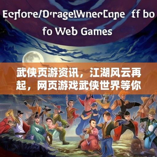 武侠页游资讯，江湖风云再起，网页游戏武侠世界等你探索！