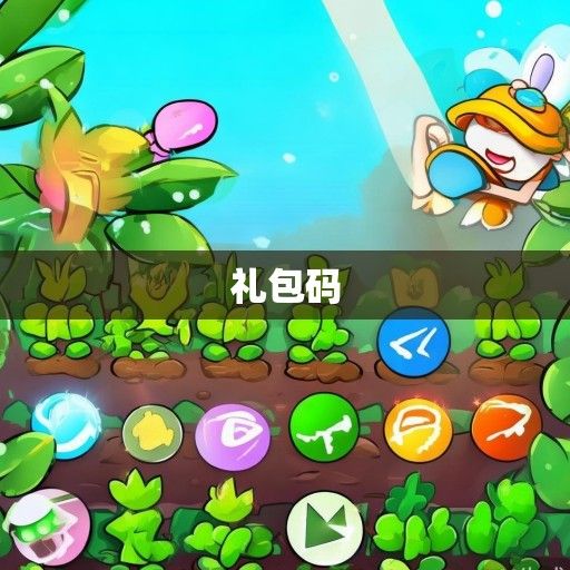 植物大战僵尸礼包码大放送，畅享游戏乐趣，解锁绿色世界新篇章！