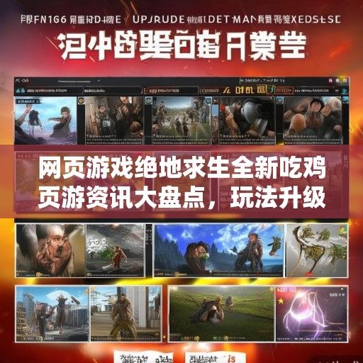网页游戏绝地求生全新吃鸡页游资讯大盘点，玩法升级，福利来袭！