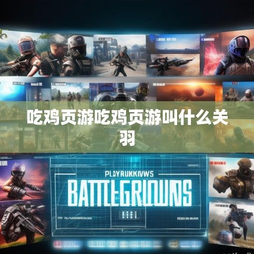 网页游戏绝地求生全新吃鸡页游资讯大盘点，玩法升级，福利来袭！