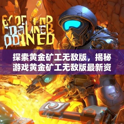 探索黄金矿工无敌版，揭秘游戏黄金矿工无敌版最新资讯与攻略！