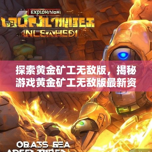 探索黄金矿工无敌版，揭秘游戏黄金矿工无敌版最新资讯与攻略！