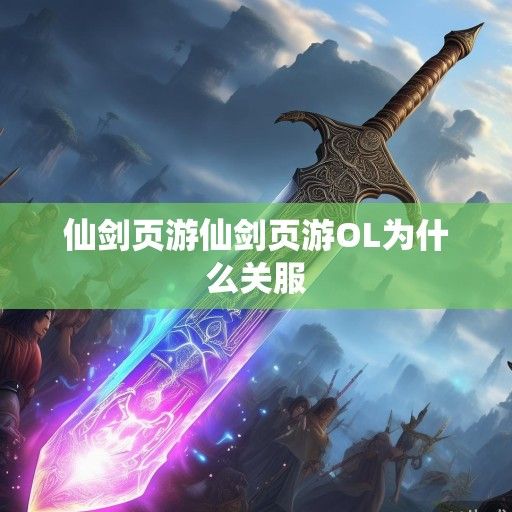 仙剑页游资讯，经典仙侠IP全新演绎，网页游戏新篇章即将开启