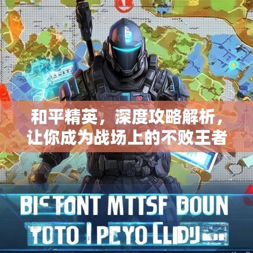 和平精英，深度攻略解析，让你成为战场上的不败王者！