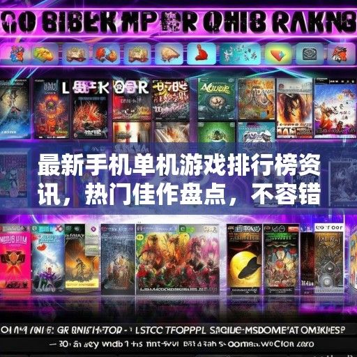 最新手机单机游戏排行榜资讯，热门佳作盘点，不容错过的佳作推荐！