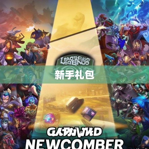 英雄联盟新手礼包来袭！揭秘英雄联盟新手礼包英雄资讯
