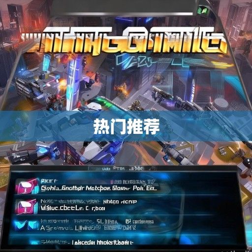 射击手游新篇章，盘点近期热门射击手游资讯与推荐！