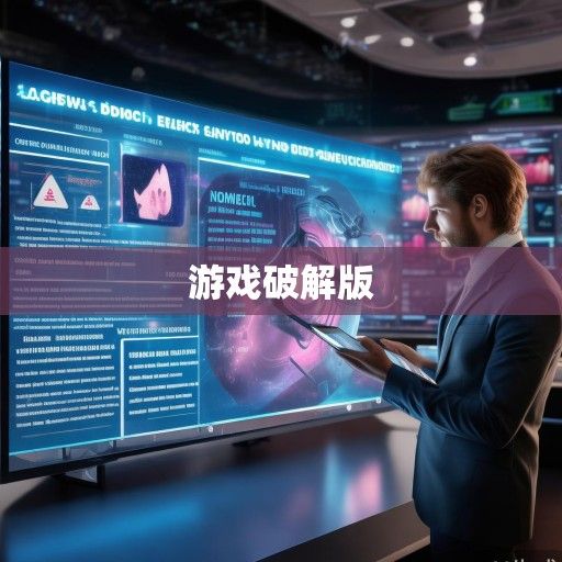明日之后破解版最新资讯，游戏破解版玩法揭秘与风险预警！