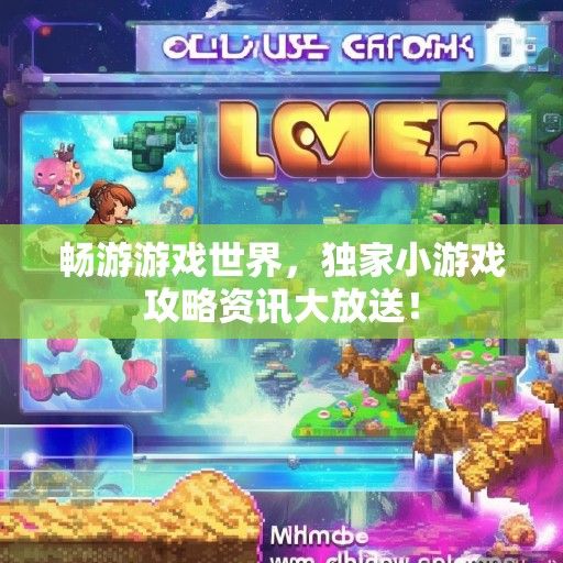 畅游游戏世界，独家小游戏攻略资讯大放送！