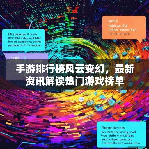 手游排行榜风云变幻，最新资讯解读热门游戏榜单
