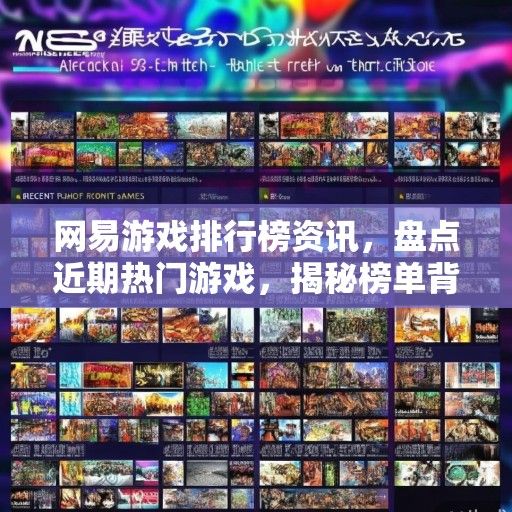 网易游戏排行榜资讯，盘点近期热门游戏，揭秘榜单背后的故事