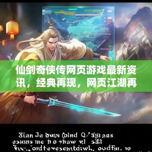 仙剑奇侠传网页游戏最新资讯，经典再现，网页江湖再掀热潮！