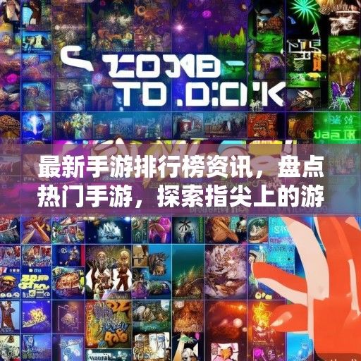 最新手游排行榜资讯，盘点热门手游，探索指尖上的游戏世界