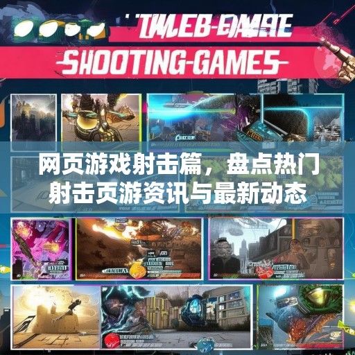 网页游戏射击篇，盘点热门射击页游资讯与最新动态