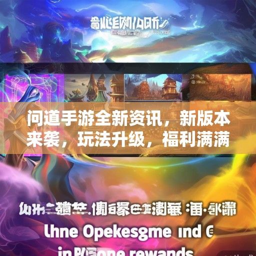 问道手游全新资讯，新版本来袭，玩法升级，福利满满！