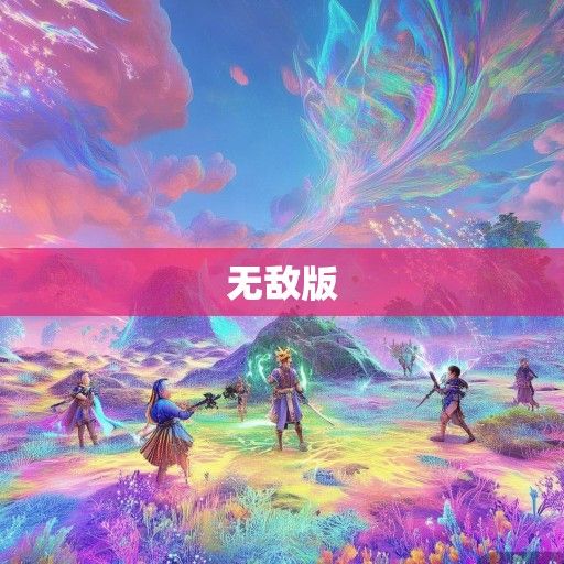 畅游梦幻仙境!造梦西游2无敌版最新资讯大盘点 畅游梦幻仙境!造梦西游2无敌版最新资讯大盘点