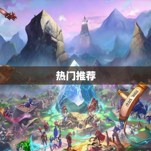 仙侠风起，手游江湖，盘点热门仙侠手游推荐资讯！