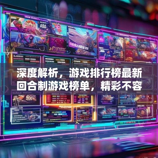深度解析，游戏排行榜最新回合制游戏榜单，精彩不容错过！
