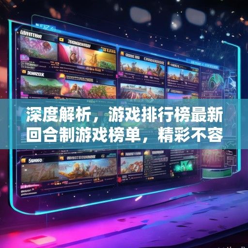 深度解析，游戏排行榜最新回合制游戏榜单，精彩不容错过！