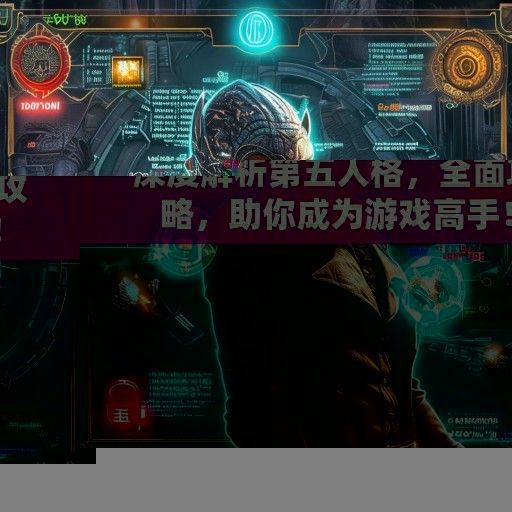 深度解析第五人格，全面攻略，助你成为游戏高手！