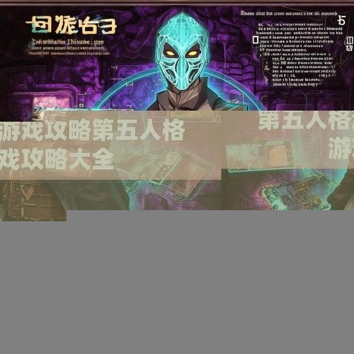 深度解析第五人格，全面攻略，助你成为游戏高手！