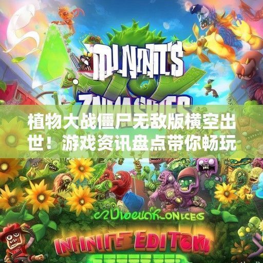 植物大战僵尸无敌版横空出世！游戏资讯盘点带你畅玩无极限！