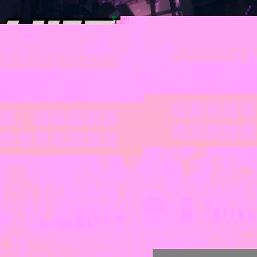 探索无限可能，揭秘最新游戏无敌版我的世界无敌版资讯及玩法攻略